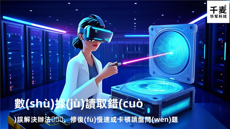  數(shù)據(jù)讀取錯(cuò)誤解決辦法，修復(fù)慢速或卡頓讀盤問(wèn)題